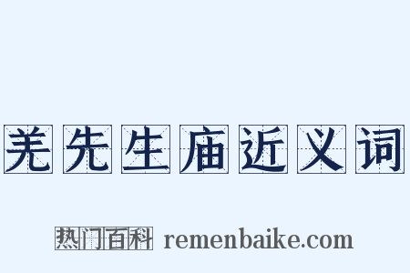 羌先生庙近义词是什么意思的图片